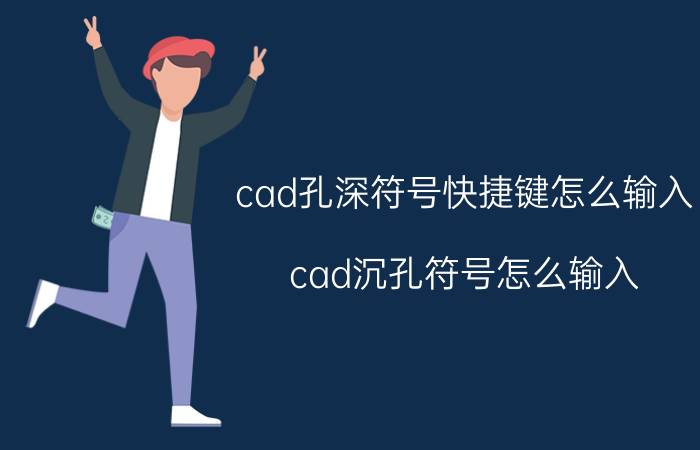 cad孔深符号快捷键怎么输入 cad沉孔符号怎么输入？